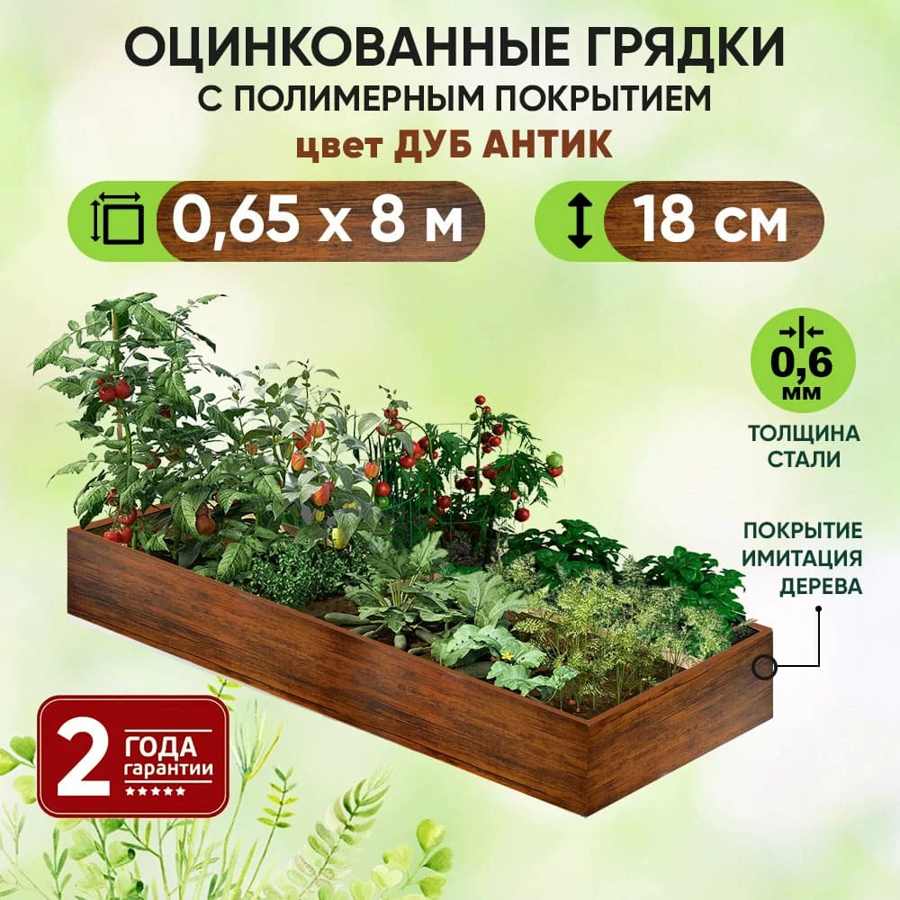 Грядка Дуб Антик (0,65 х 8)