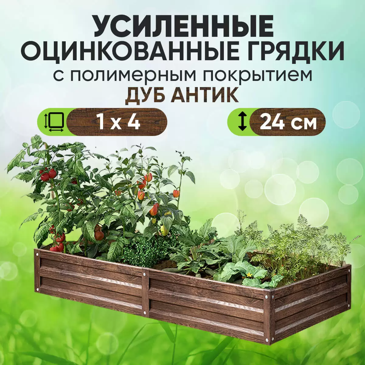 Усиленная грядка Дуб Антик (1 х 3,9)