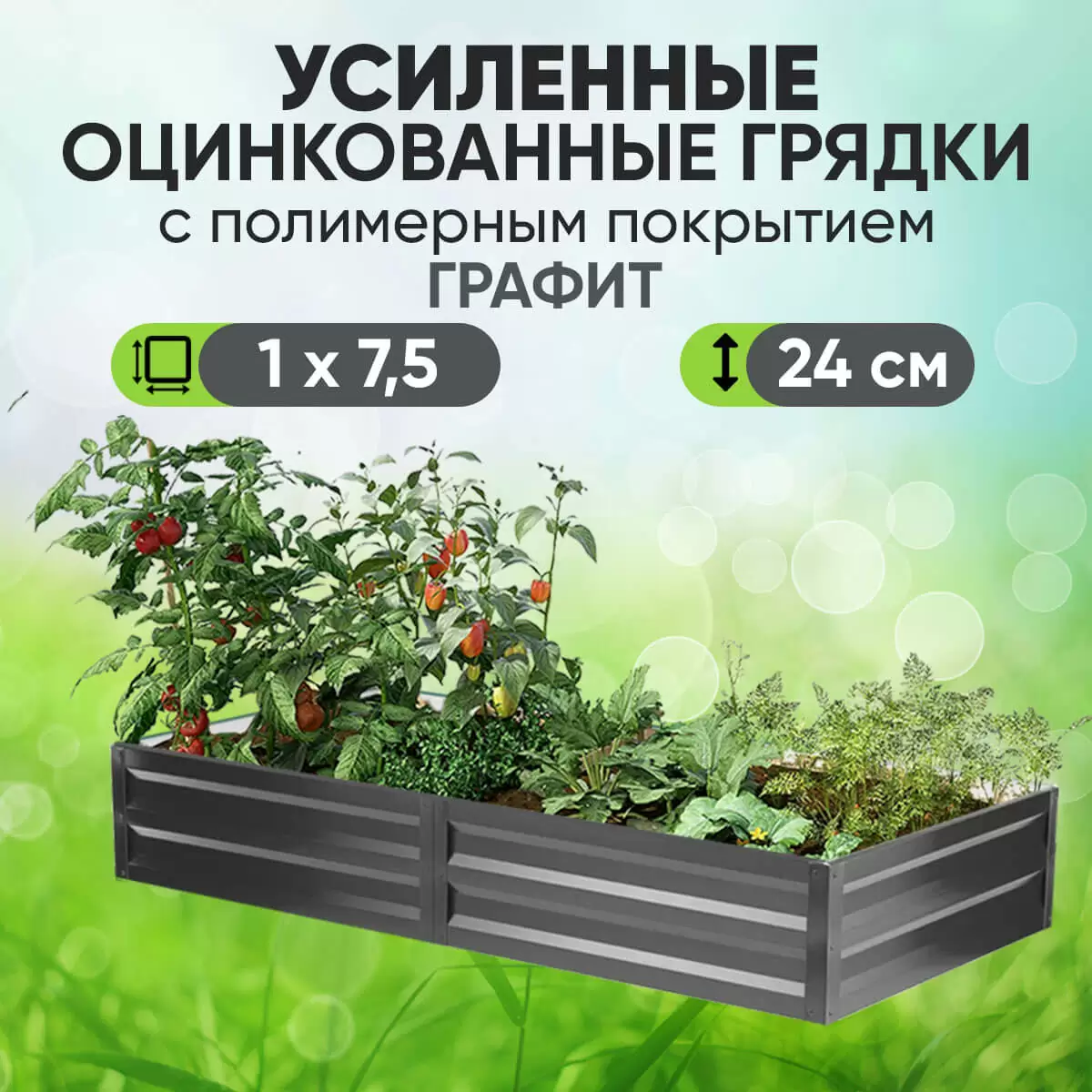 Усиленная грядка Графит (1 х 7,5)