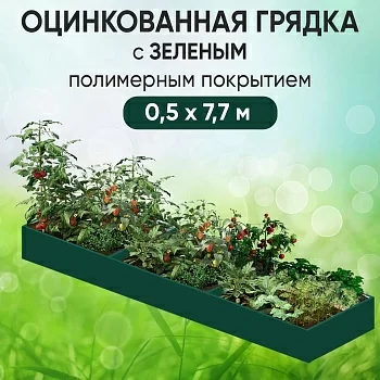 Грядка зеленая (0,5 х 7,7)